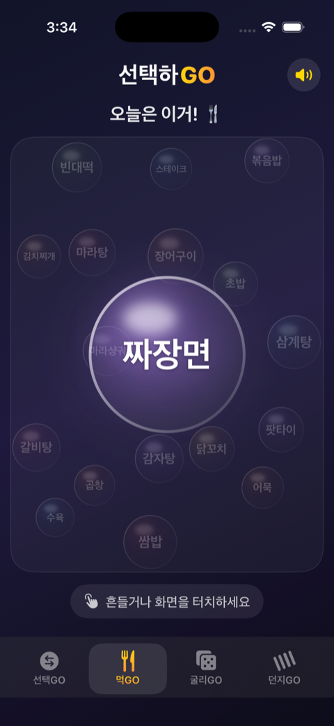 먹GO 화면
